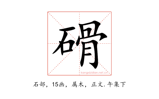 磆