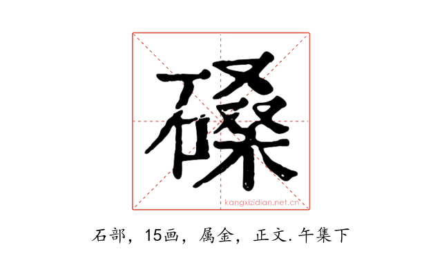 磉