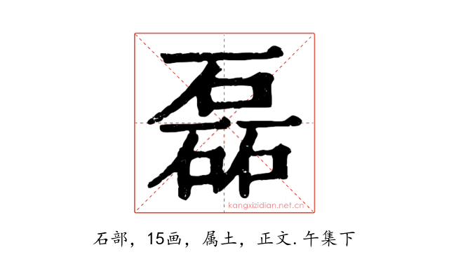 磊