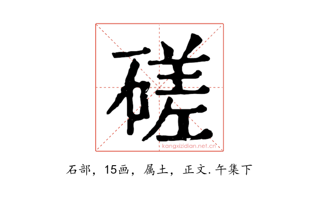 磋