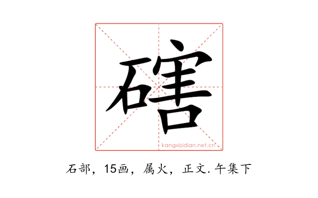 磍