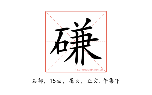 磏