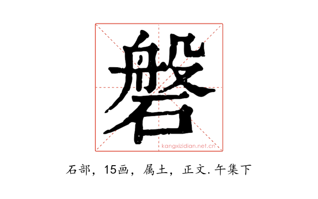 磐