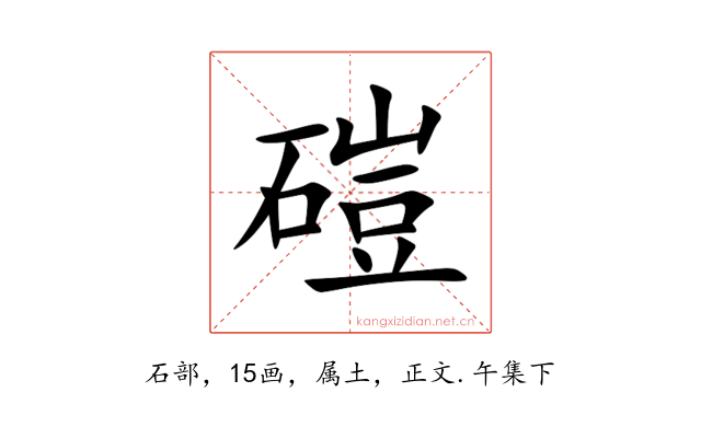 磑