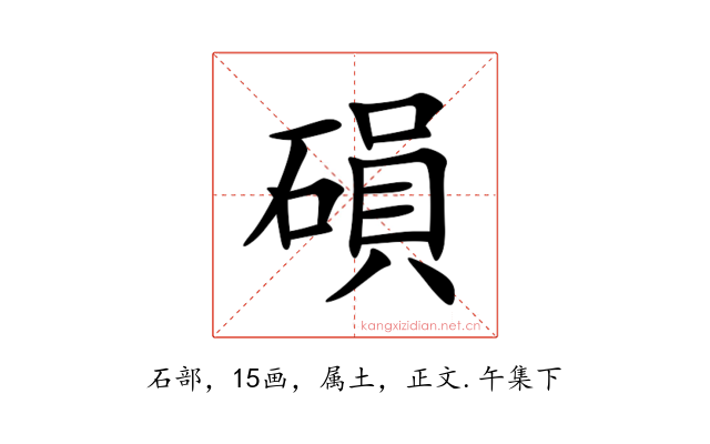 磒