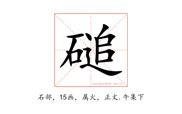 磓