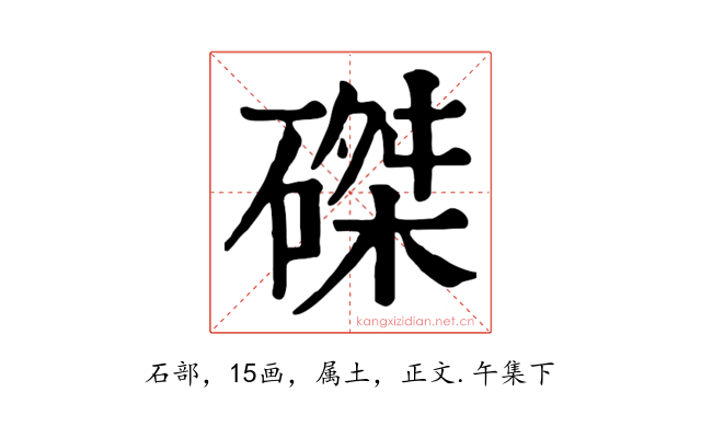 磔