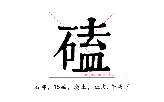 磕