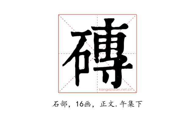 磚