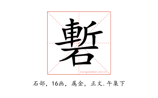 磛
