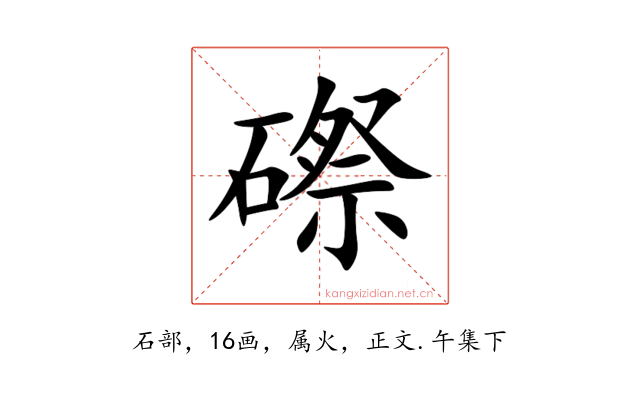 磜