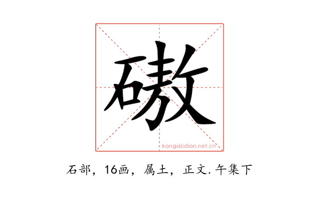 磝