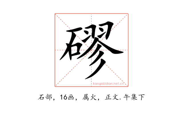 磟