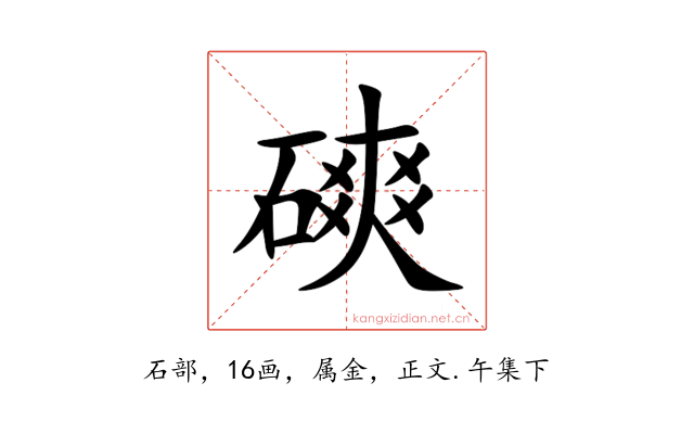 磢