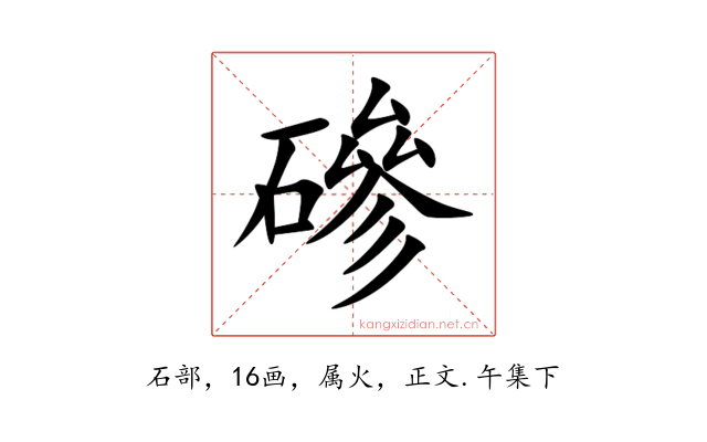 磣