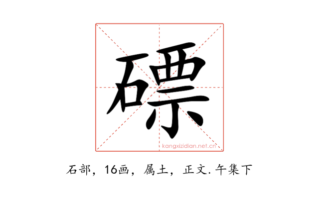 磦