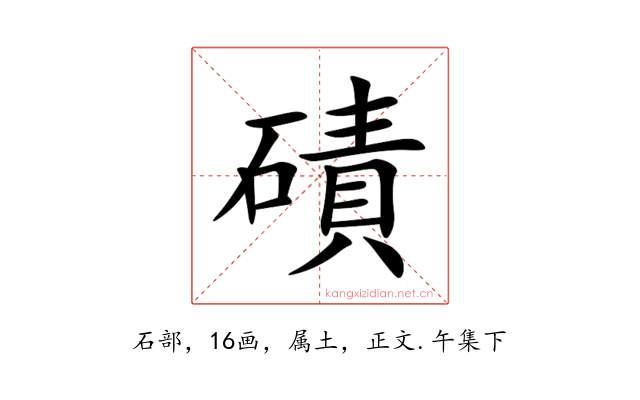磧
