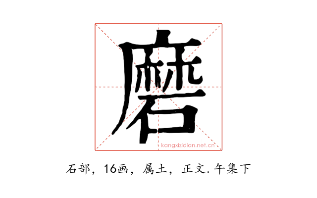 磨