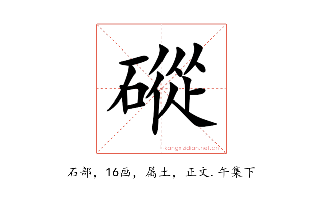 磫