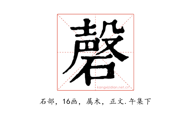 磬