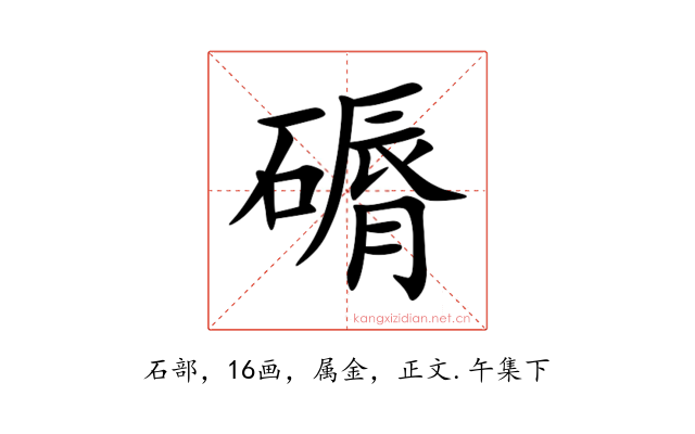 磭
