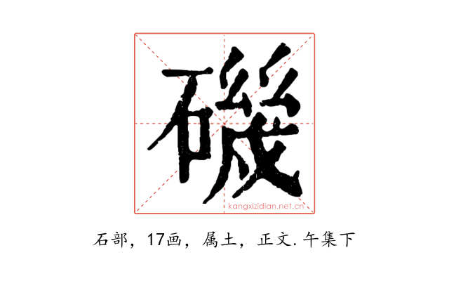 磯