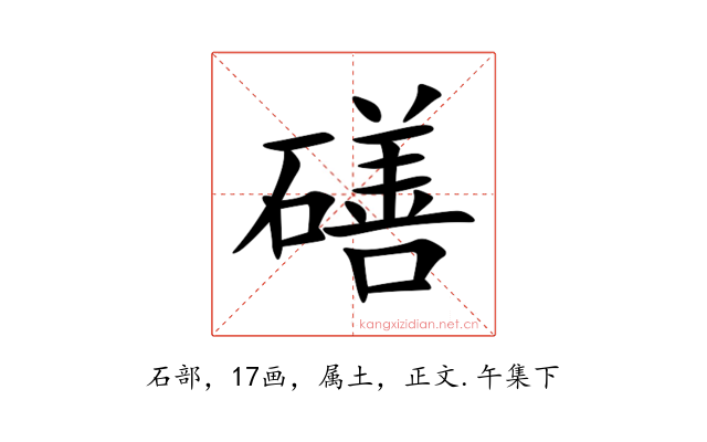 磰
