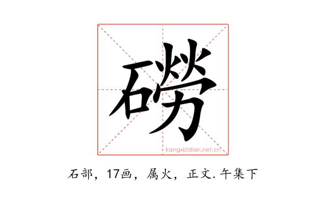 磱