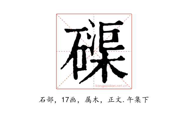 磲