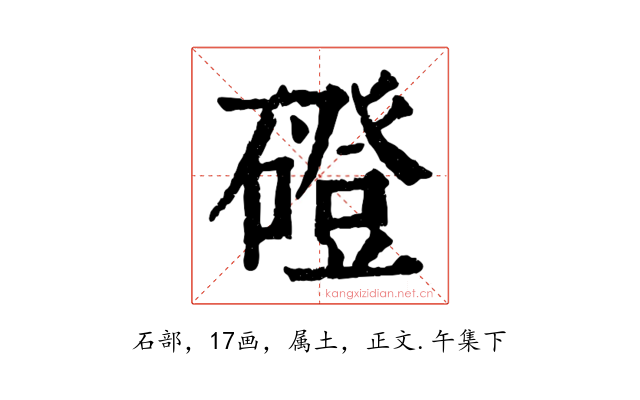 磴
