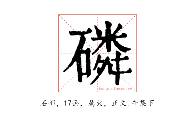 磷