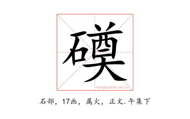磸