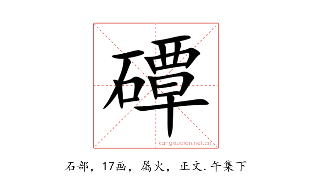 磹