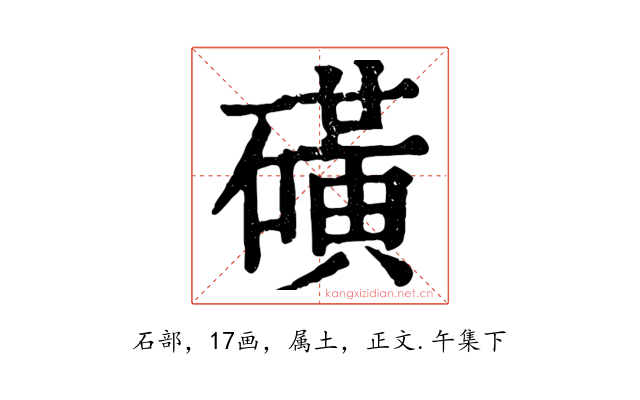 磺