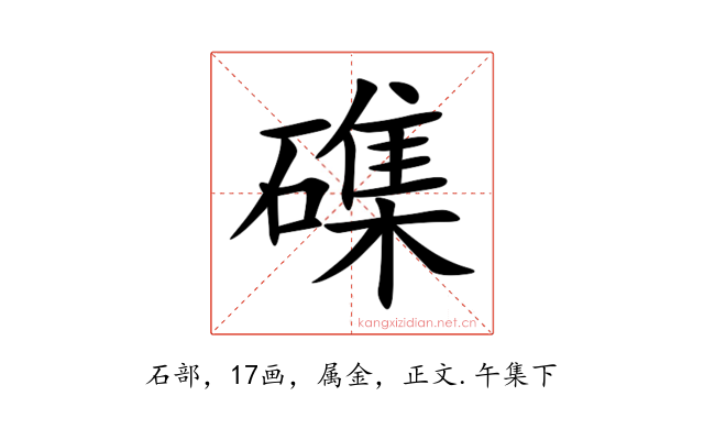 磼