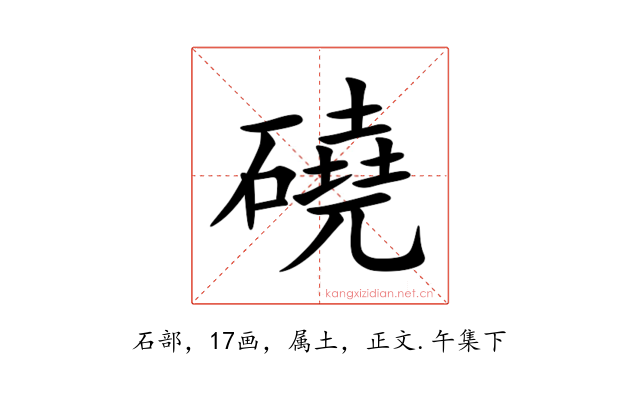 磽