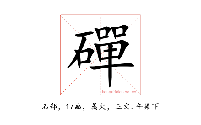 磾