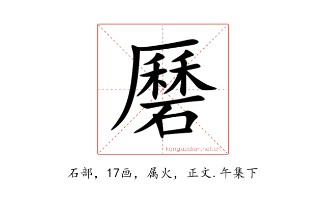 磿