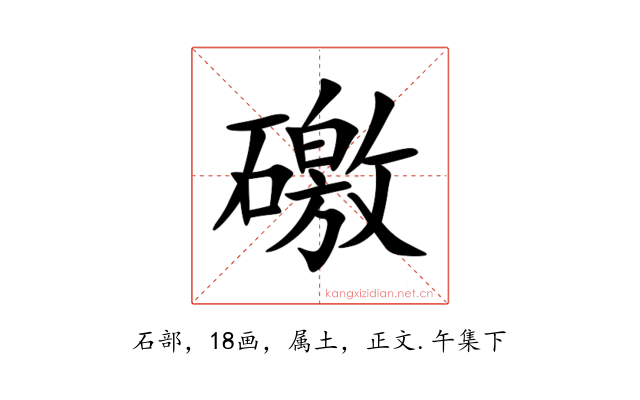 礉