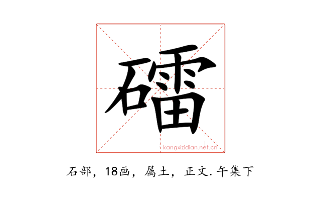 礌