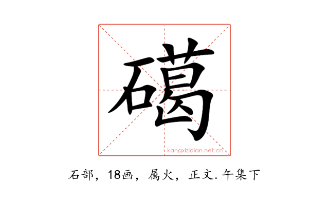 礍