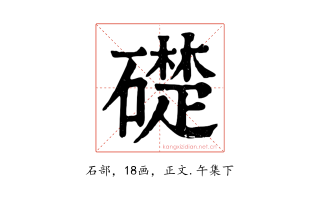 礎