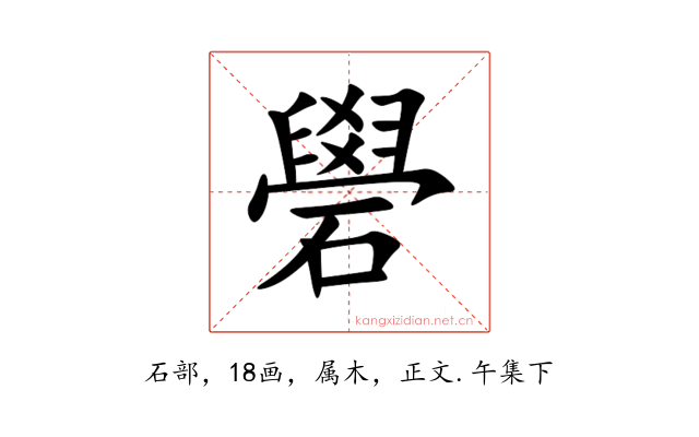 礐