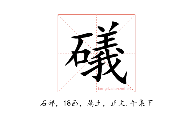 礒