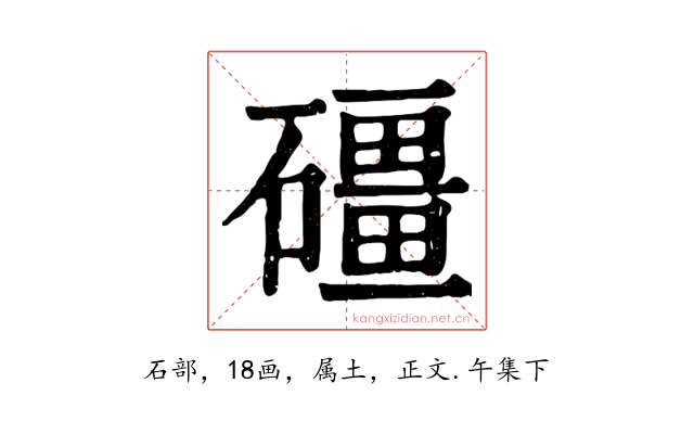 礓