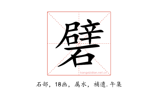 礕