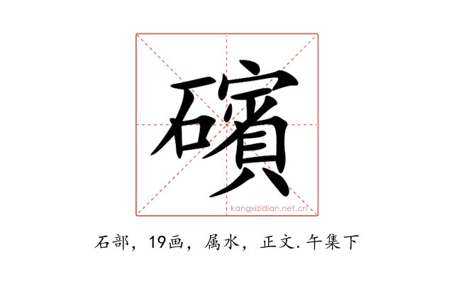 礗