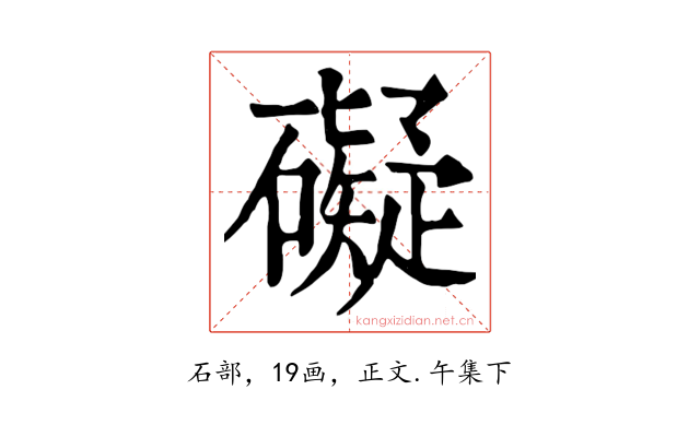 礙