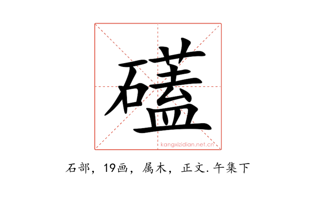 礚