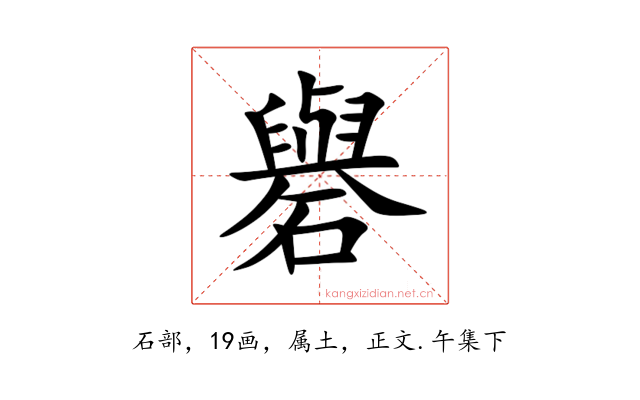 礜